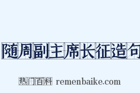 随周副主席长征造句是什么意思的图片